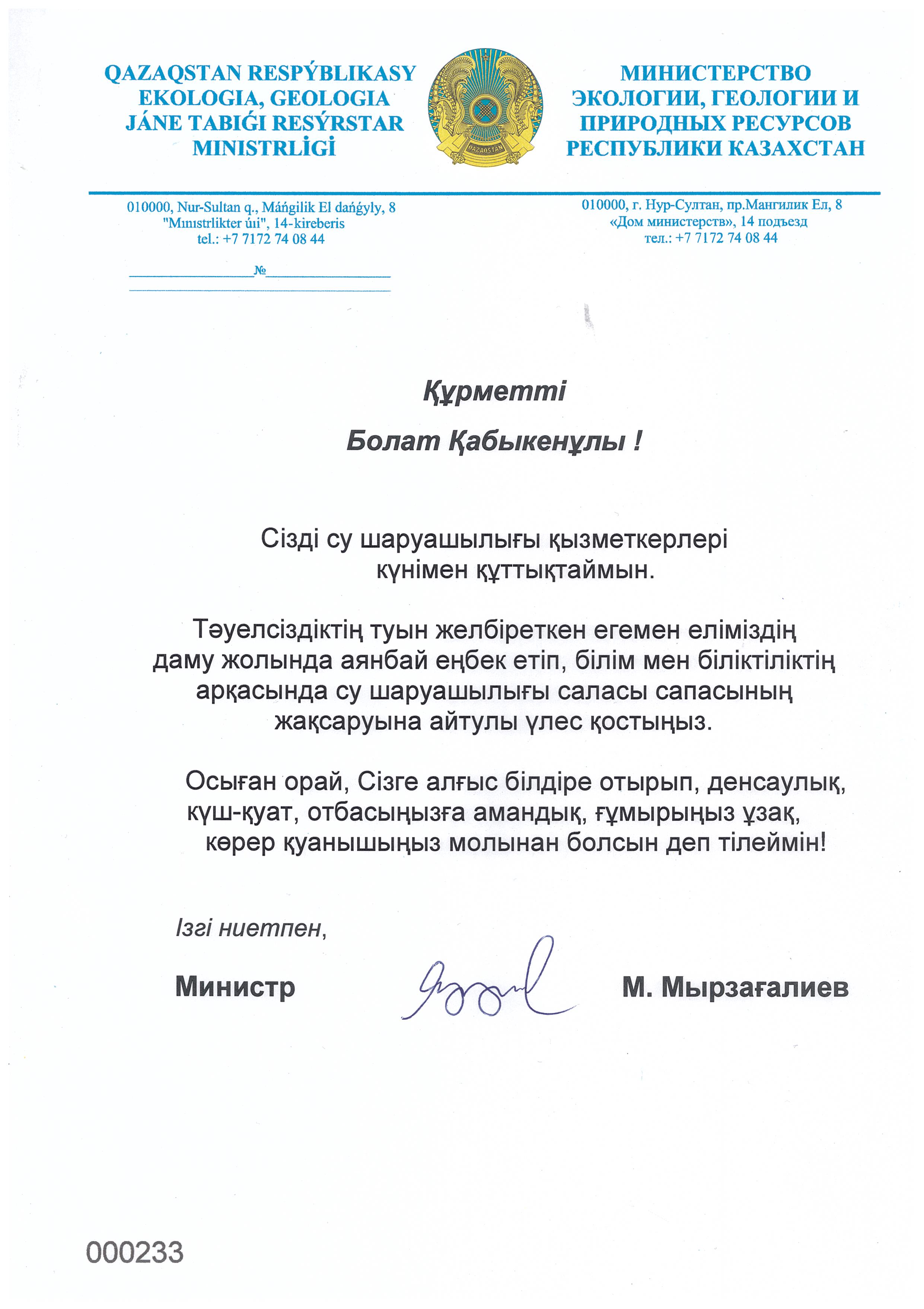 Благодарственное письмо от Министра Экологии, геологии и природных ресурсов  РК — Аральское море | МФСА